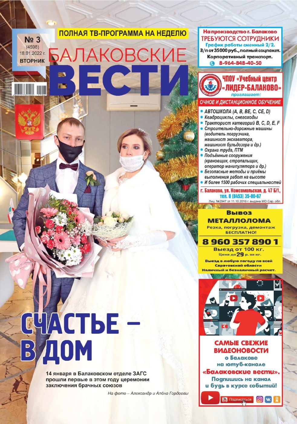 Балаковские вести», N03 (4598) от 18.01.22 - Балаковские вести