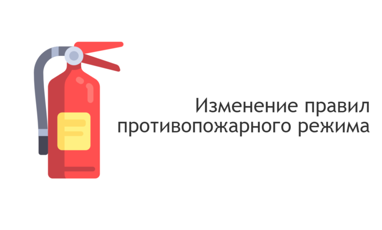 Изменение правил противопожарного режима 2021. Правила противопожарного режима. Раздел 8 правил противопожарного режима.