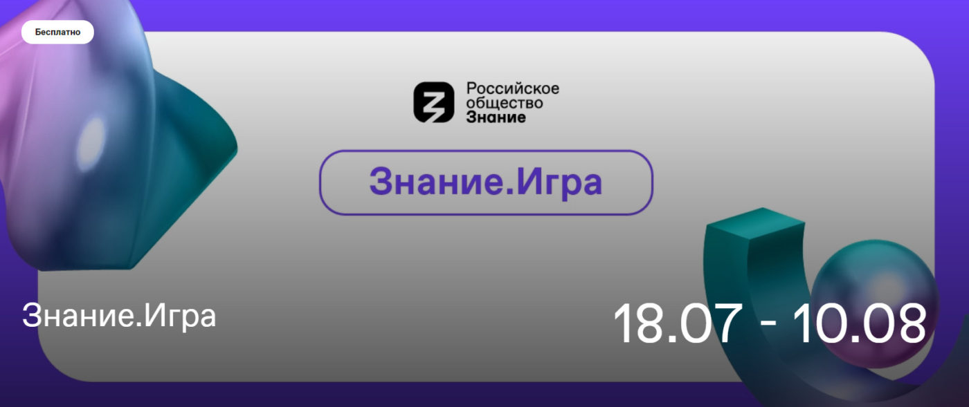 Открыта регистрация на всероссийский конкурс по разработке патриотических  игр от «Знание.Игра» - Балаковские вести