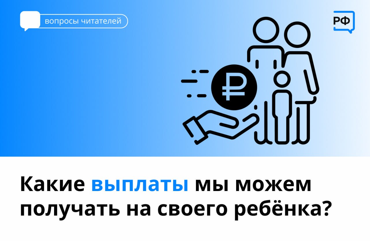 Выплаты, которые можно получить на ребёнка - Балаковские вести