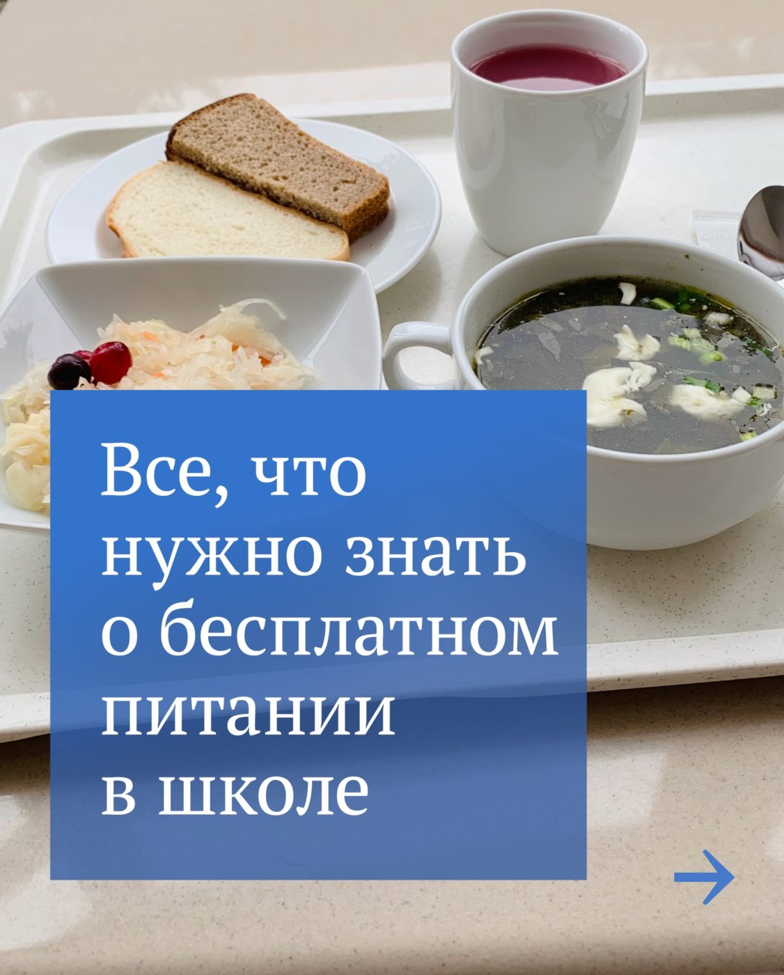 С 1 сентября бесплатное питание начали получать младшеклассники всех школ  страны - Балаковские вести