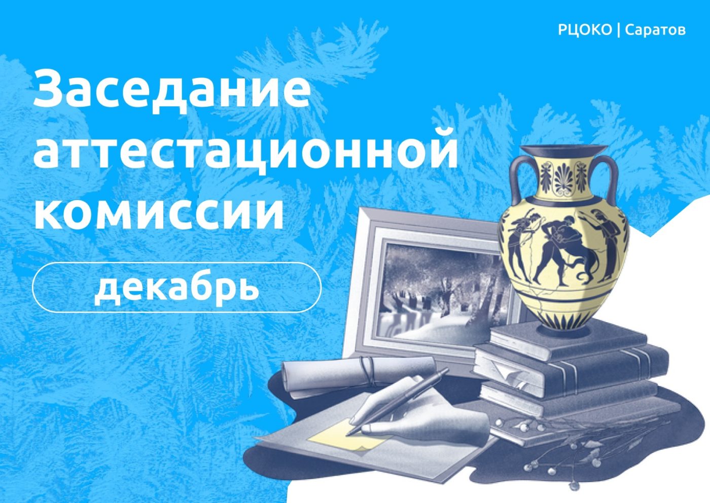 Итоги заседания декабрьской аттестационной комиссии - Балаковские вести