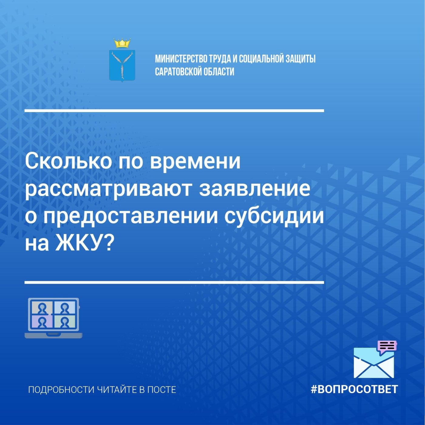 Минтруд: сколько рассматривается заявление о предоставлении субсидии ЖКУ -  Балаковские вести