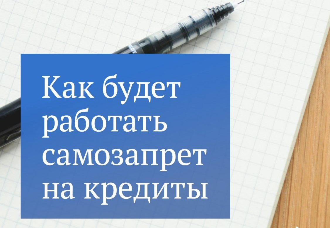 Госдума: как будет работать самозапрет на кредит - Балаковские вести