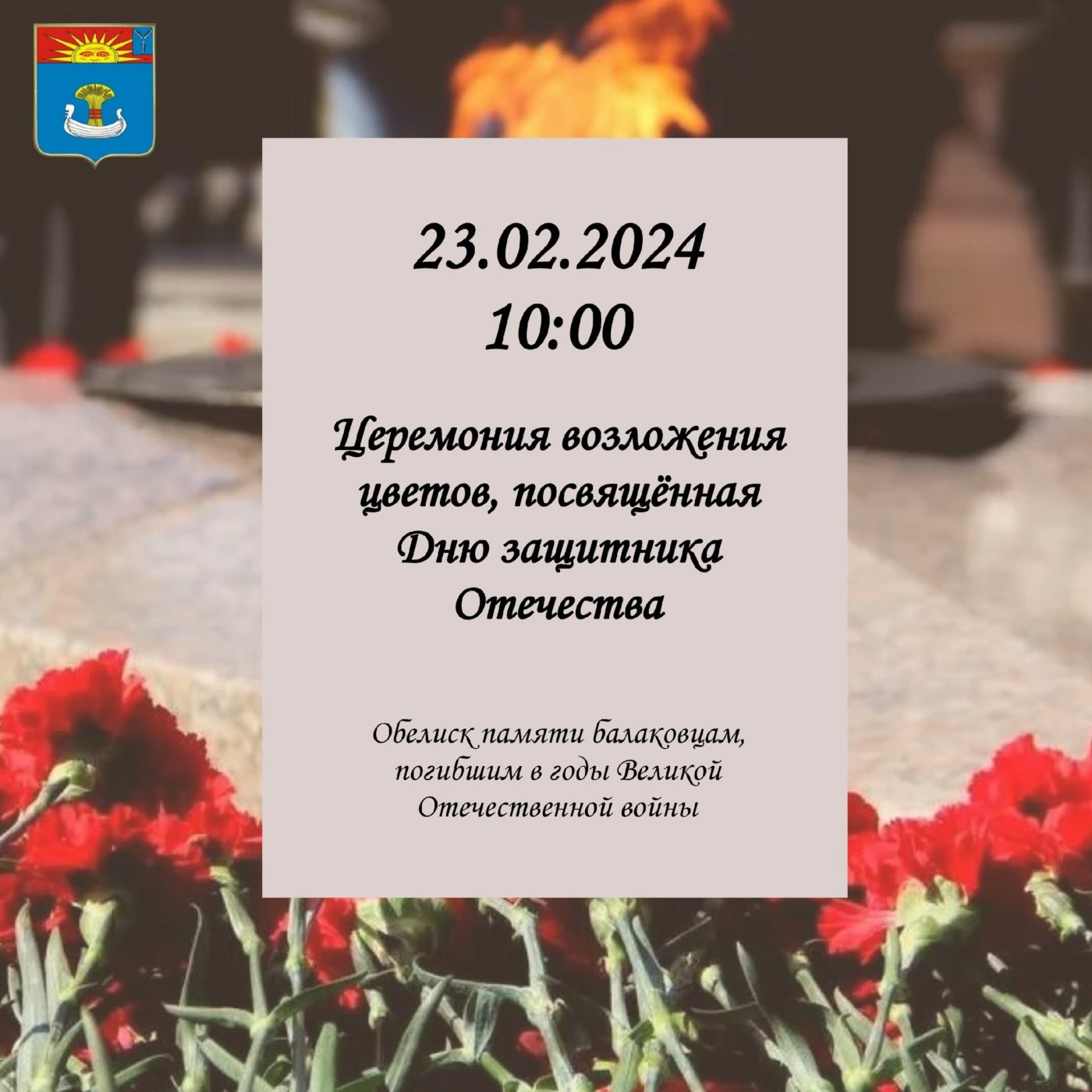 В Балакове в День защитника Отечества пройдёт возложение цветов -  Балаковские вести