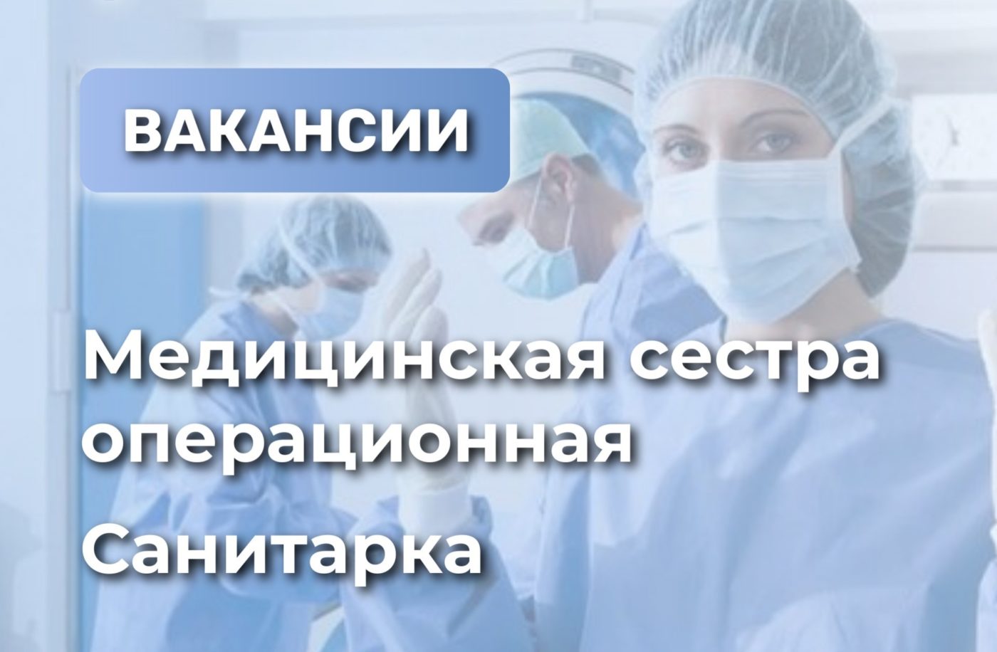 Внимание! В Балаковской городской клинической больнице есть открытые  вакансии - Балаковские вести