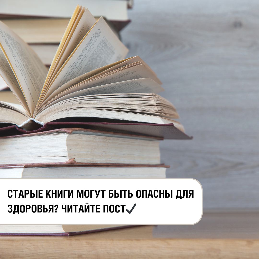 На заметку балаковцам: чем могут быть опасны старые книги - Балаковские  вести