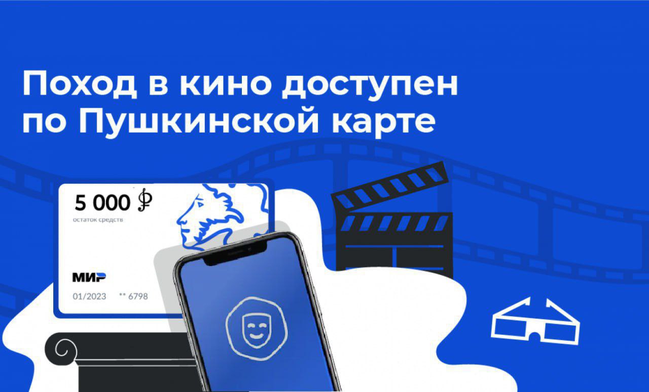 Напомните детям — на Пушкинской карте есть деньги на билеты в кино! -  Балаковские вести