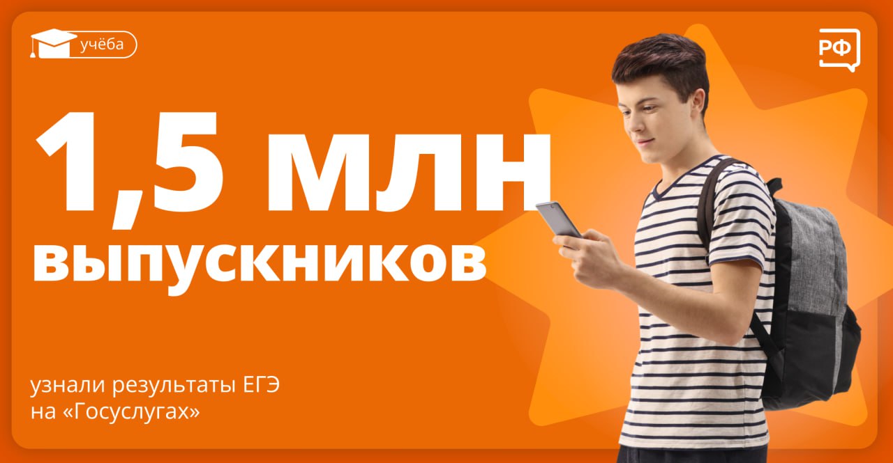 1,5 миллиона выпускников узнали результаты ЕГЭ на Госуслугах - Балаковские  вести