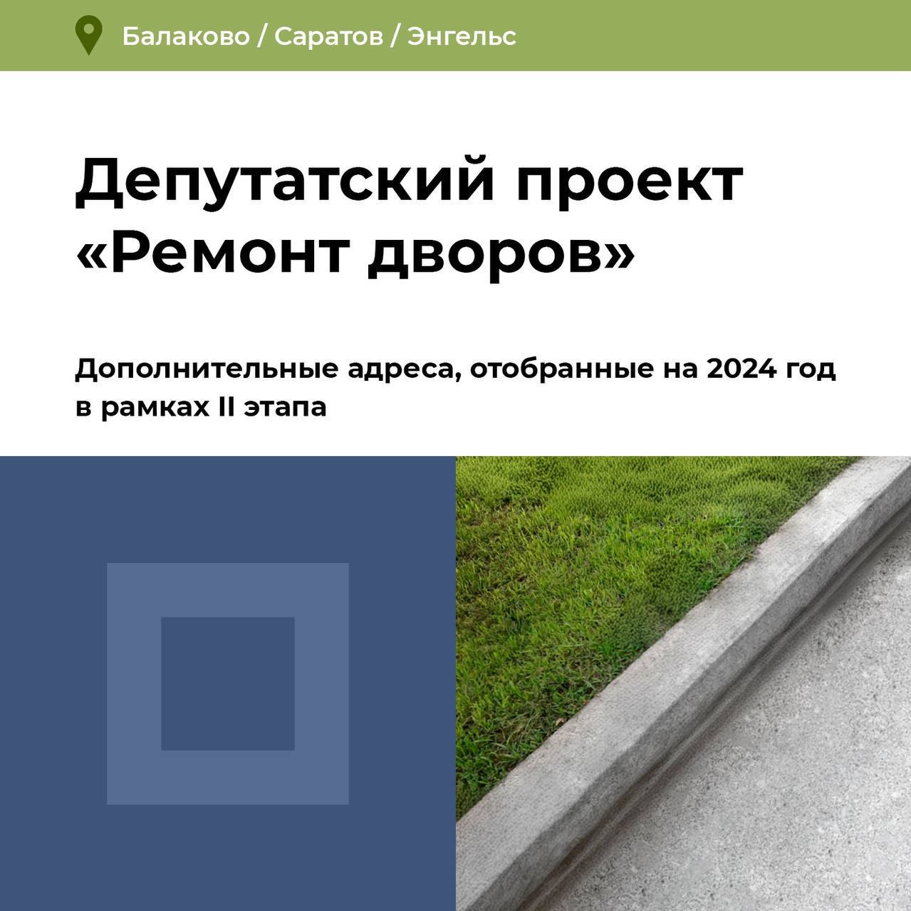 Ремонт дворов»: дополнительные адреса в Балакове - Балаковские вести