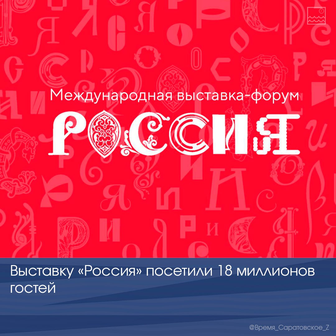 Международную выставку-форум «Россия» посетили 18 миллионов гостей -  Балаковские вести